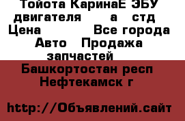 Тойота КаринаЕ ЭБУ двигателя 1,6 4аfe стд › Цена ­ 2 500 - Все города Авто » Продажа запчастей   . Башкортостан респ.,Нефтекамск г.